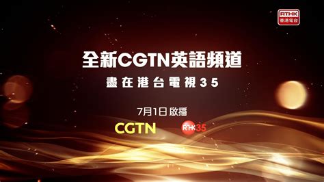 港台電視35|全新CGTN 英語頻道盡在港台電視35 